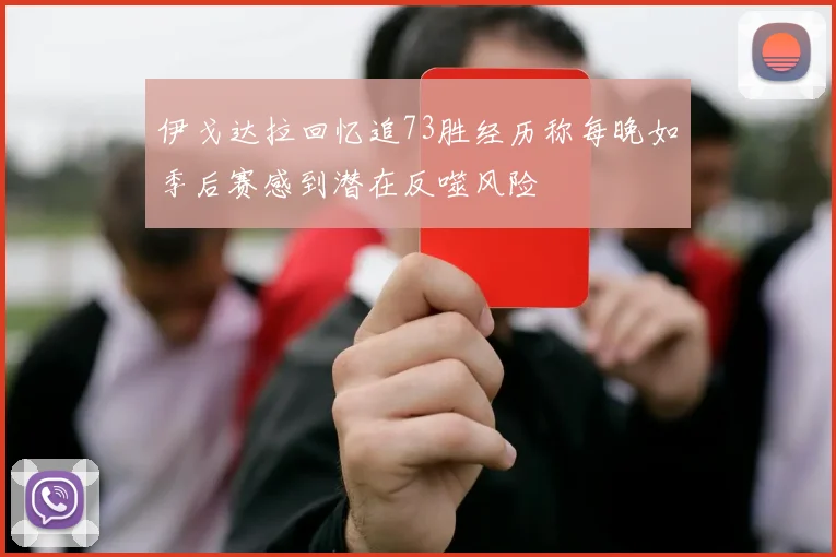 伊戈达拉回忆追73胜经历称每晚如季后赛感到潜在反噬风险