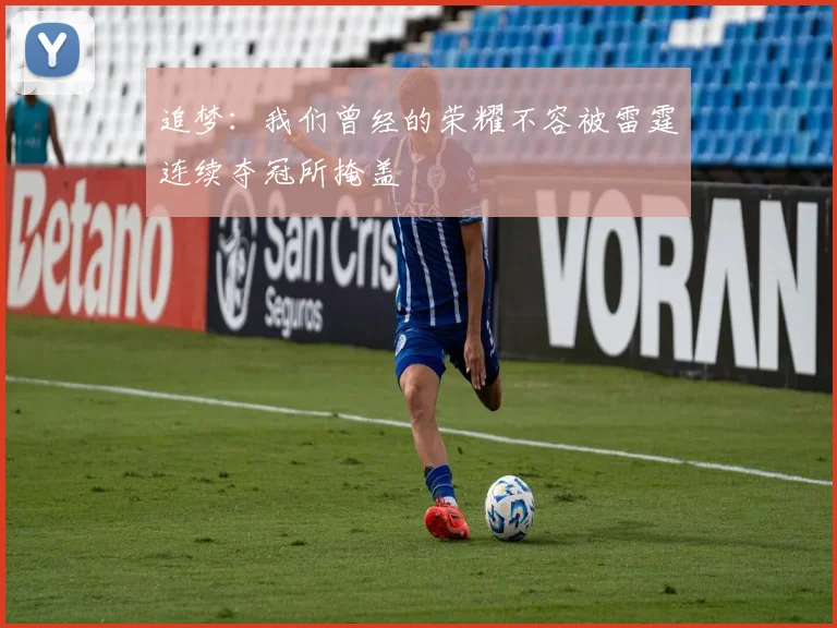 追梦：我们曾经的荣耀不容被雷霆连续夺冠所掩盖