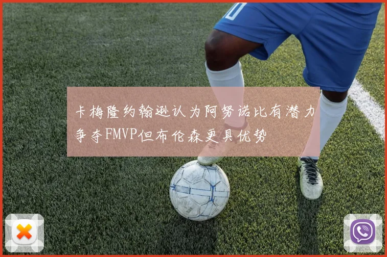 卡梅隆约翰逊认为阿努诺比有潜力争夺FMVP但布伦森更具优势