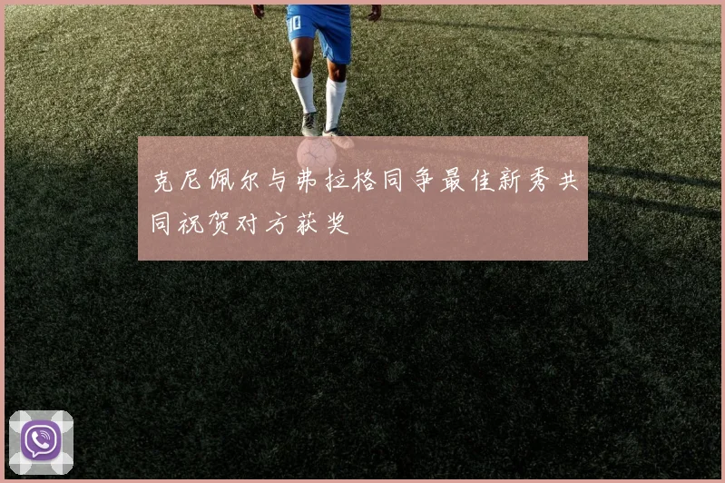 克尼佩尔与弗拉格同争最佳新秀共同祝贺对方获奖