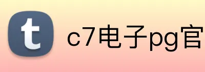c7电子pg官网 logo